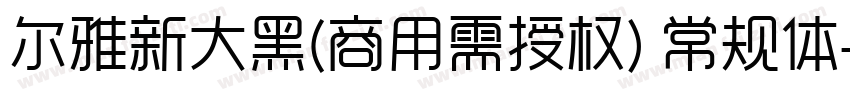 尔雅新大黑(商用需授权) 常规体字体转换